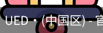 ued官网体育